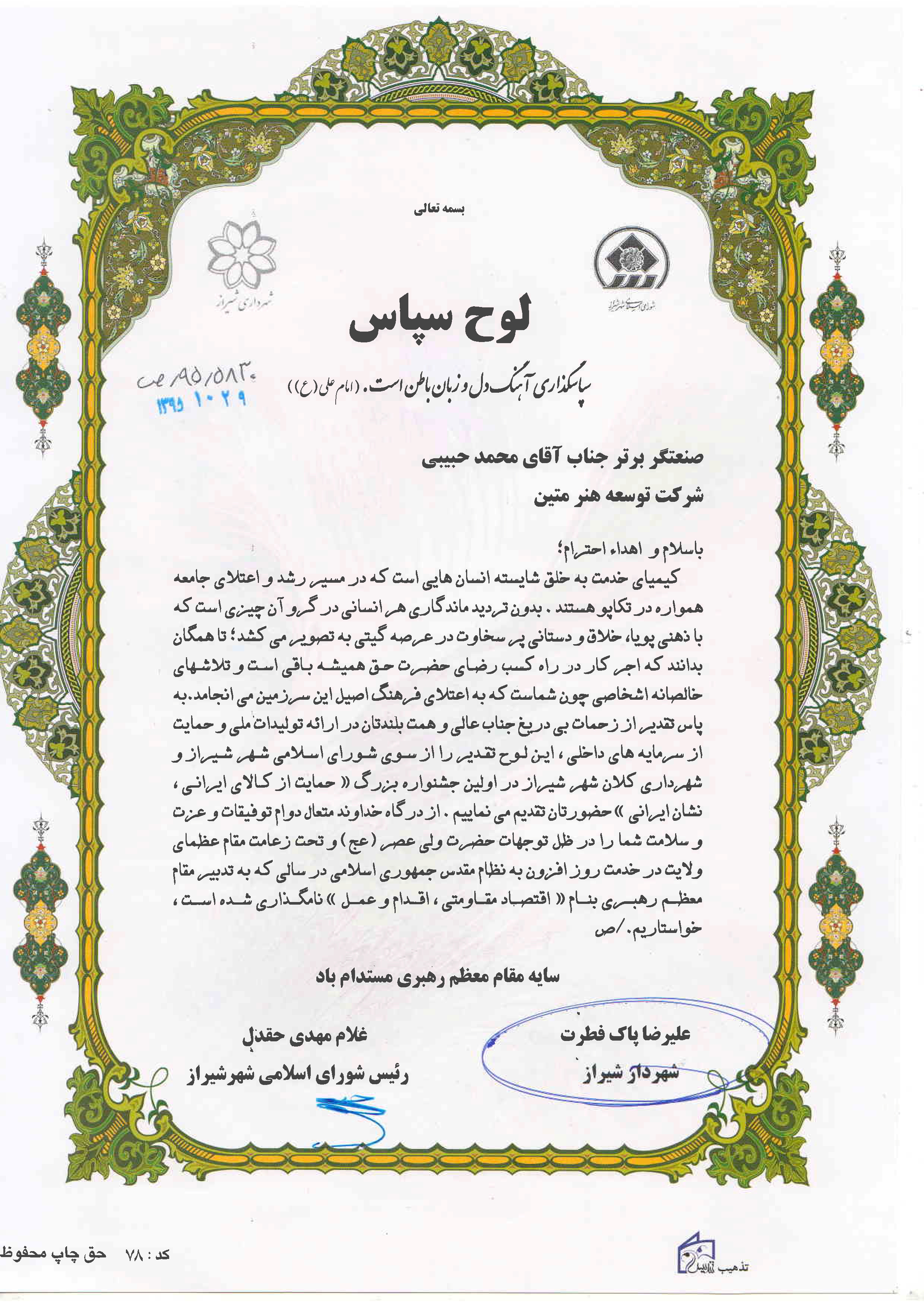 دریافت لوح سپاس از شهرداری شیراز 